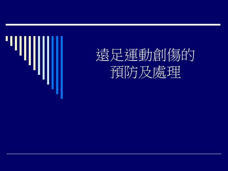 远足运动创伤的 预防及处理.ppt_第1页