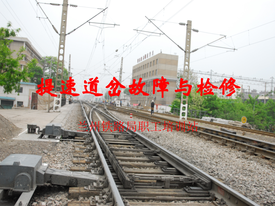 提速道岔故障与检修.ppt_第1页