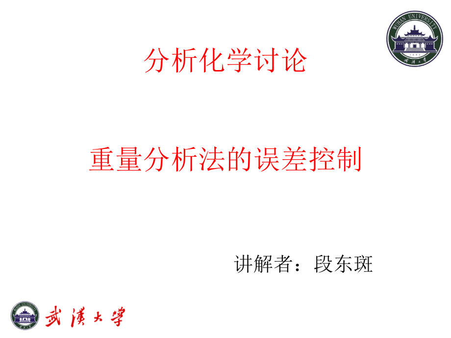 重量法的误差控制.ppt_第1页