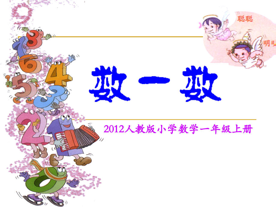 《数一数》1.ppt_第1页