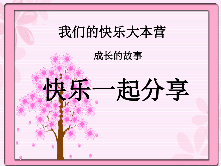 快乐一起分享.ppt_第1页
