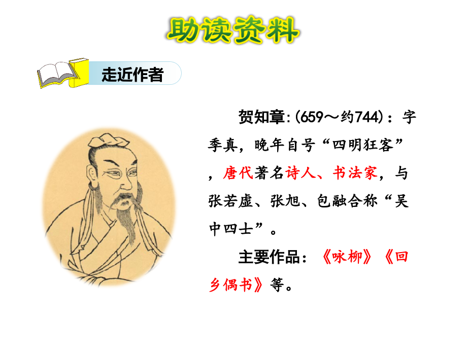 三年级下册语文课件-2古诗两首咏柳-人教新课标(共28张).ppt_第2页