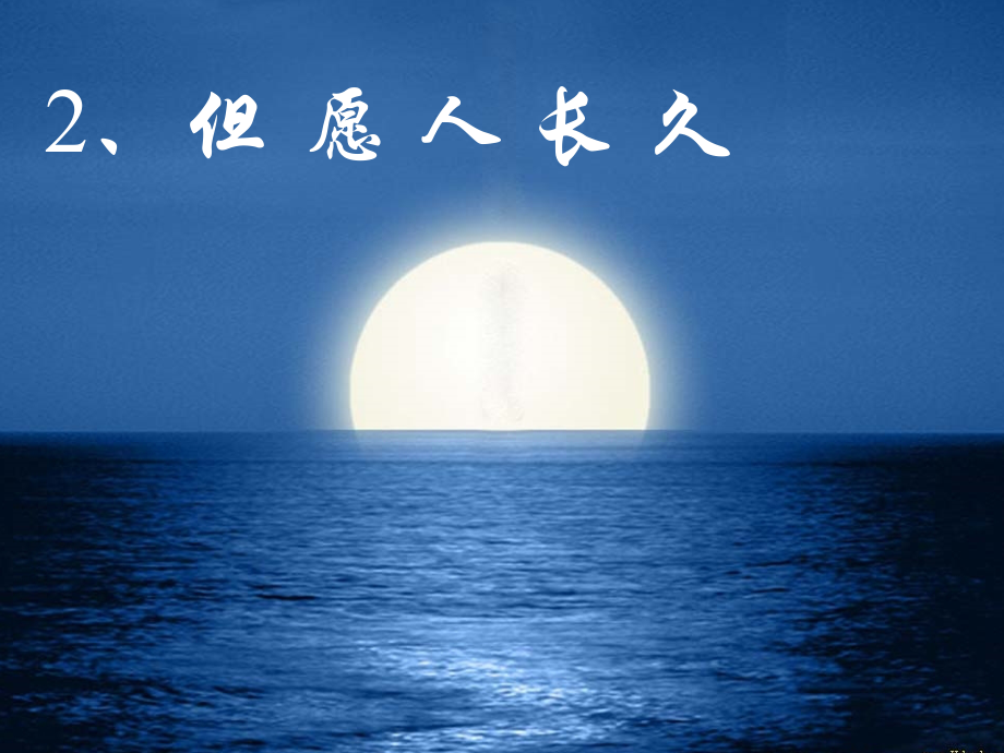 小学语文四年级上册-《但愿人长久》教学课件.ppt_第1页