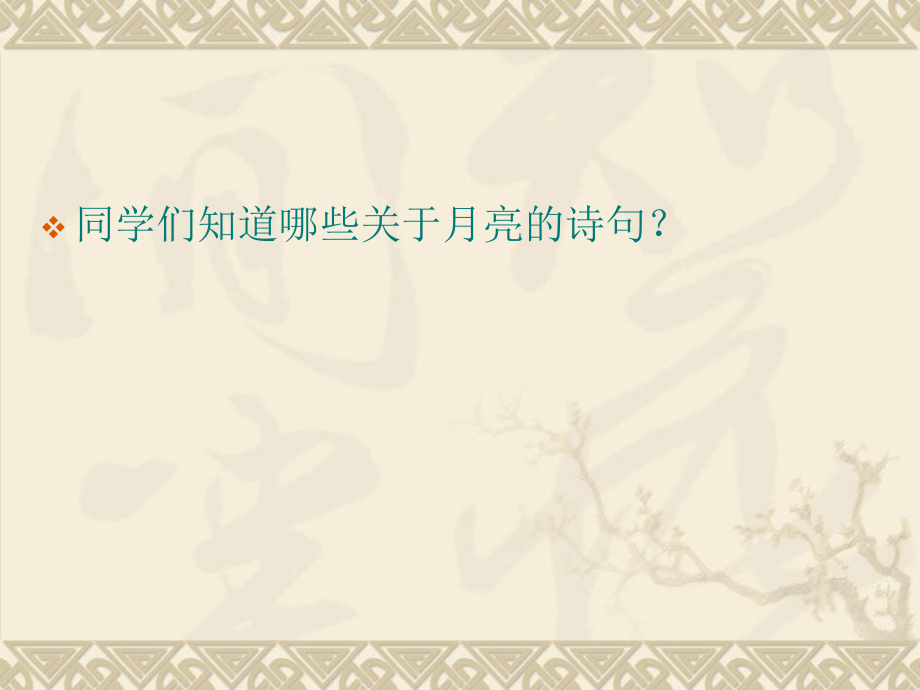 小学语文四年级上册-《但愿人长久》教学课件.ppt_第2页
