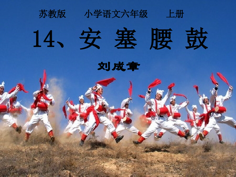 苏教版小学语文六年级上册《安塞腰鼓》.ppt_第2页