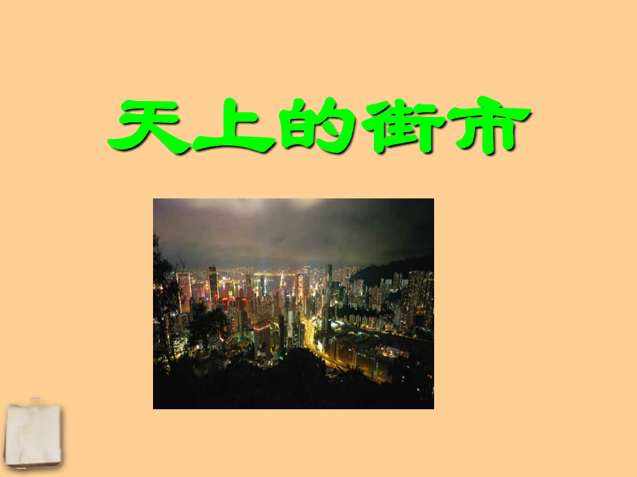 七年级语文上册-第22课《天上的街市》课件-苏教版.ppt_第1页