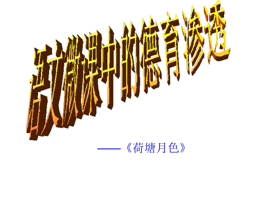 微课《荷塘月色》德育渗透.ppt_第1页