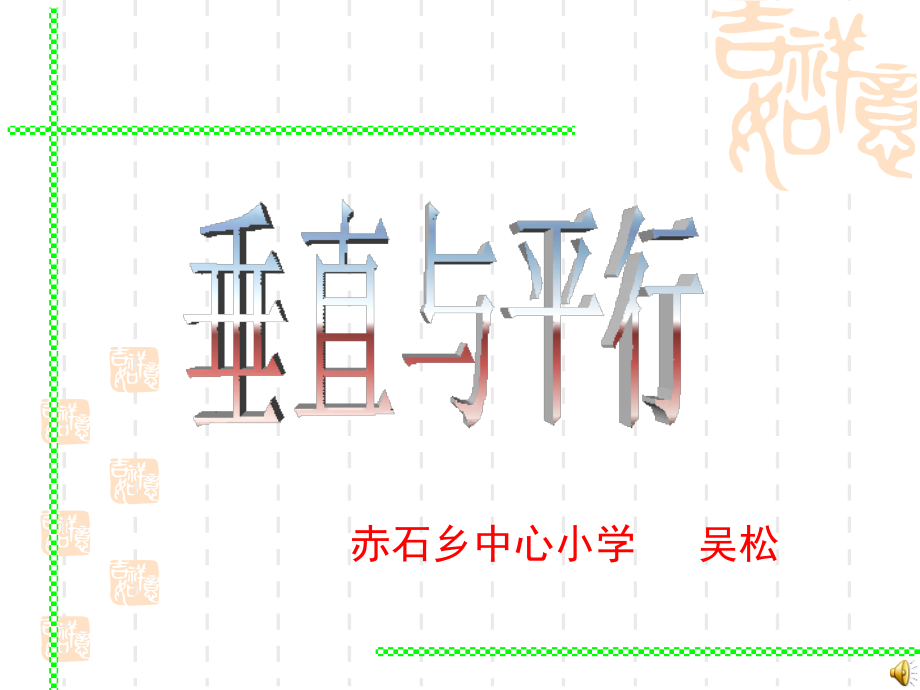 平行与垂直课件--吴松.ppt_第1页
