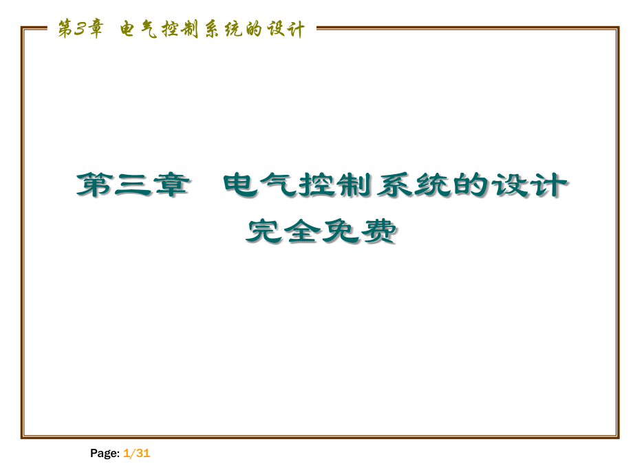 电气控制技术第3章.ppt_第1页