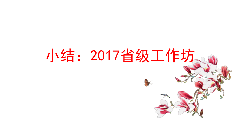 小结：2017省级工作坊.pptx_第1页