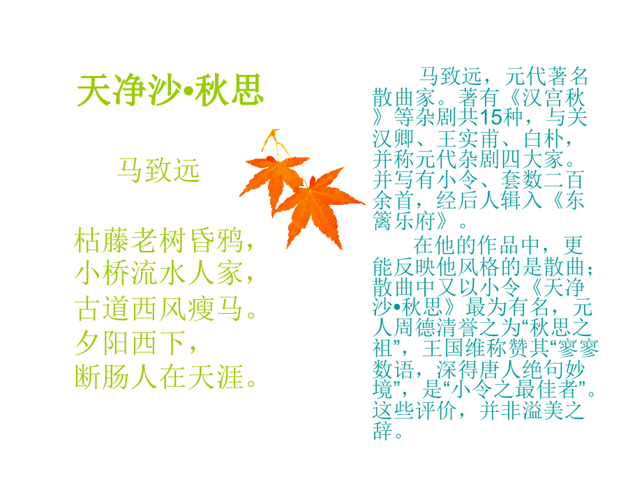 马致远《天净沙·秋思》ppt课件.ppt_第2页