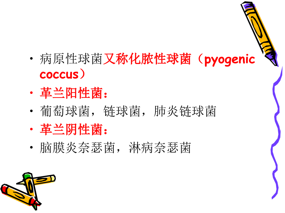 第六章病原性球菌.ppt_第2页