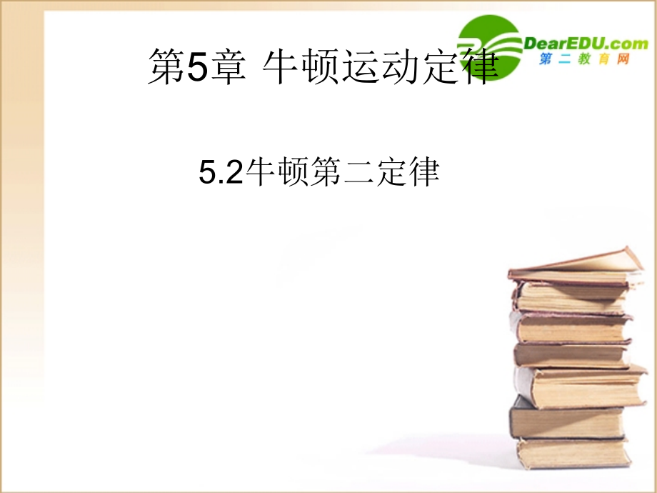 高中物理：《牛顿第二定律》课件1(沪科版必修1).ppt_第1页