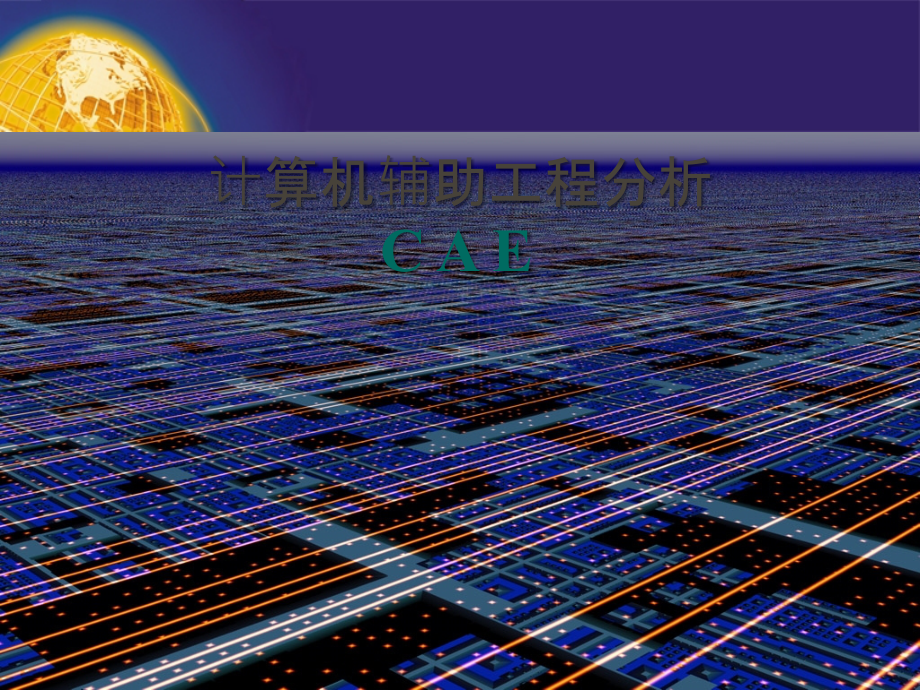 CAD_CAM技术_第八章.CAE分析.ppt_第1页