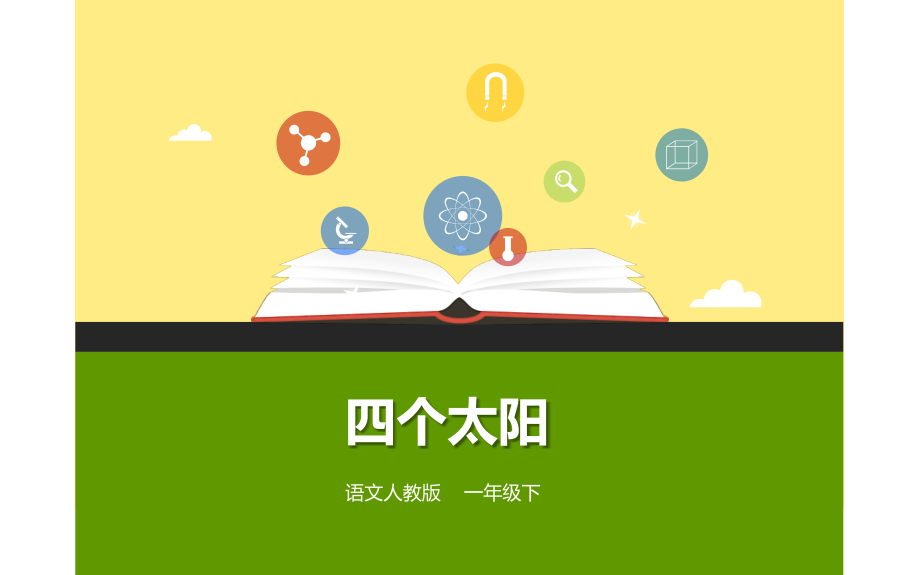 四个太阳 (2).pptx_第2页