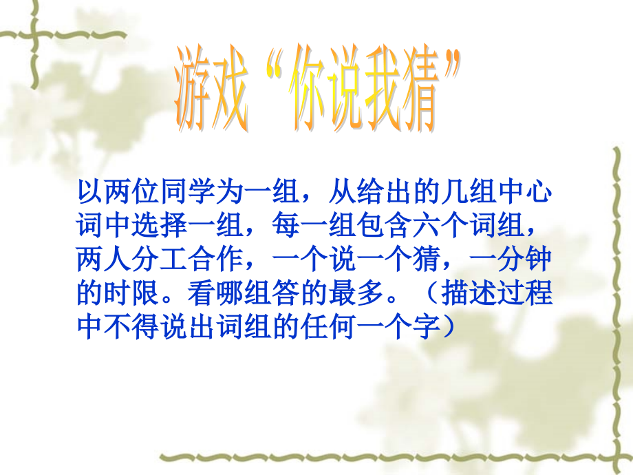 以两位同学为一组,从给出的几组中心词中选择一组,每一组包含.ppt_第2页