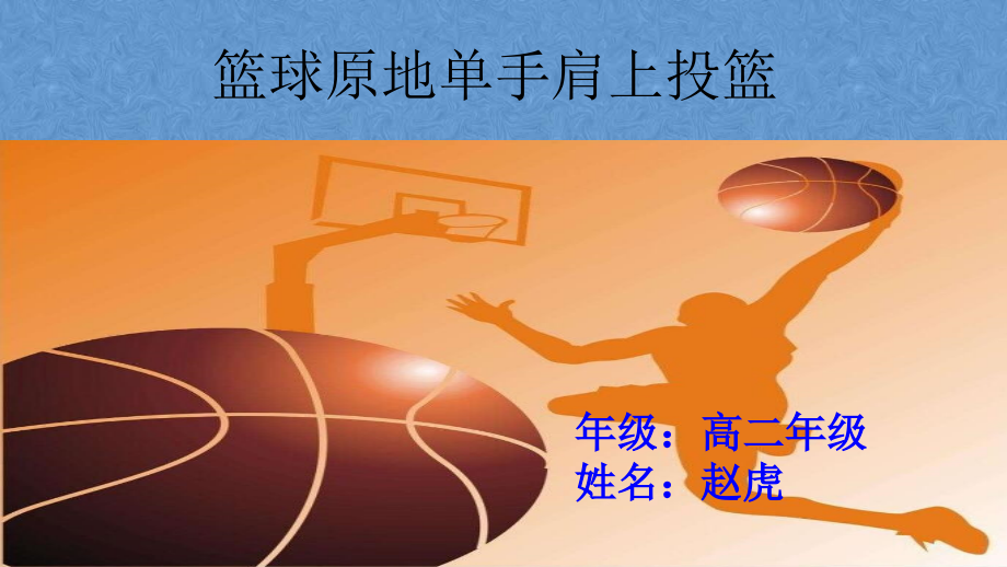 篮球原地单手肩上投篮.pptx_第1页