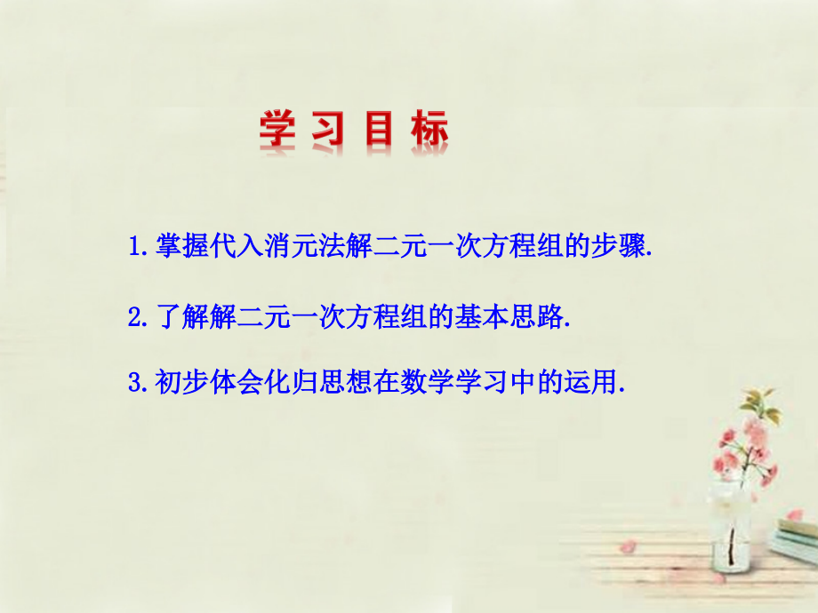 湘教新版七下：121代入消元法.ppt_第2页