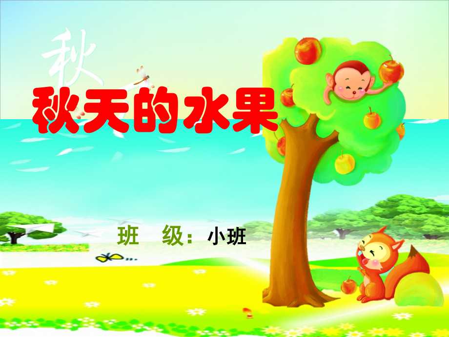 小班《秋天的水果》.ppt_第1页