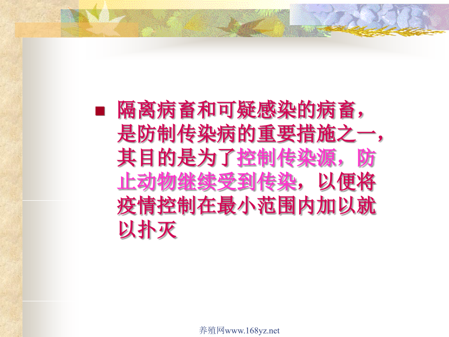 动物疫区 隔离和封锁.ppt_第2页