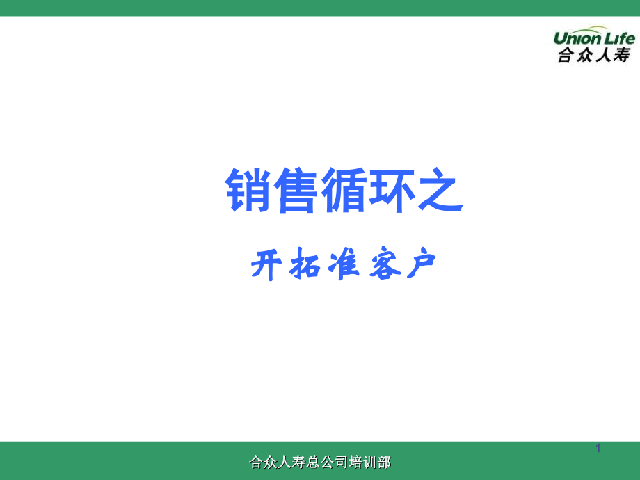 开拓准客户及工作日志填写.ppt_第1页