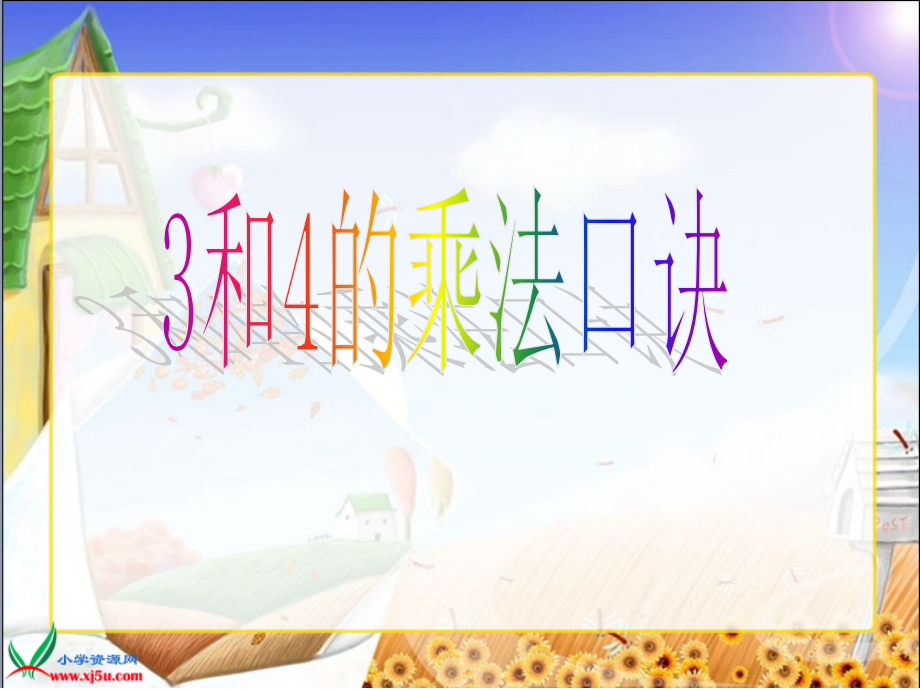 青岛版二年级上册--3、4的乘法口诀.ppt_第1页