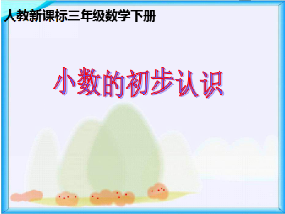 课件-小数的初步认识.ppt_第1页