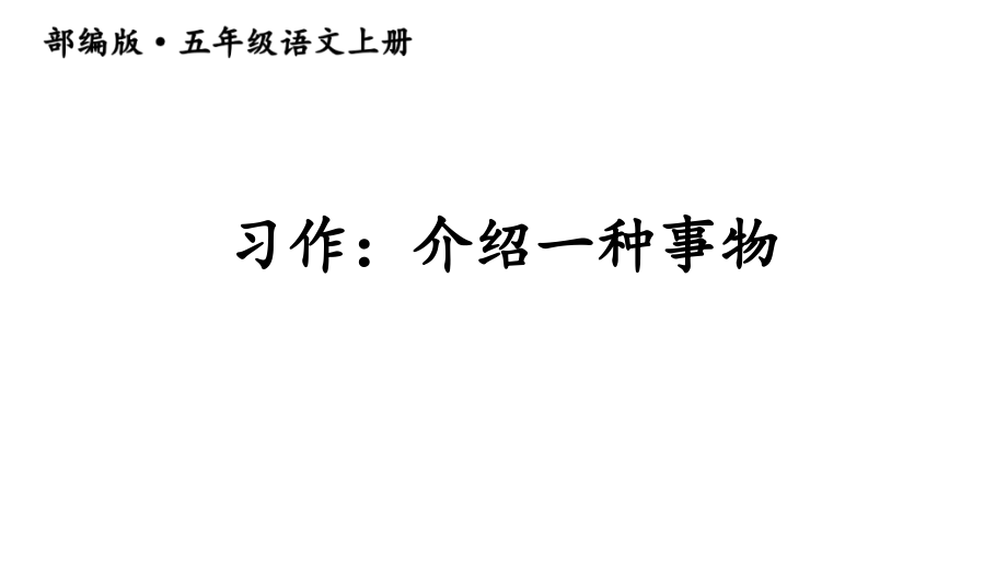习作：介绍一种事物.pptx_第1页