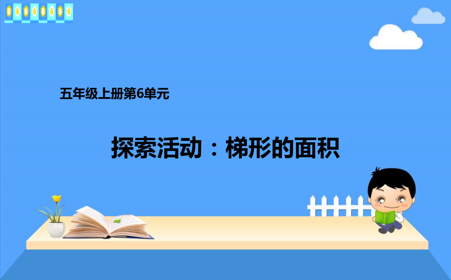 五年级上册数学梯形的面积PPT.ppt_第1页