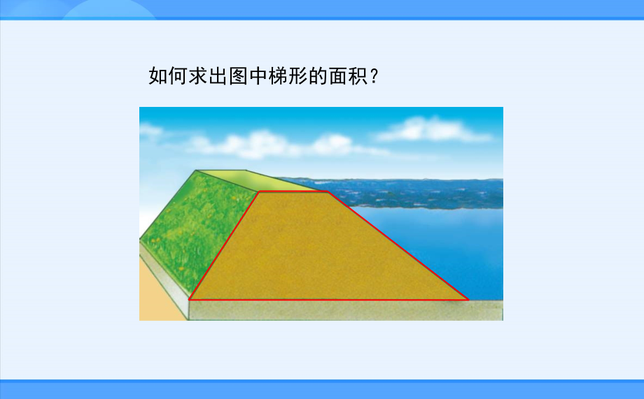 五年级上册数学梯形的面积PPT.ppt_第2页