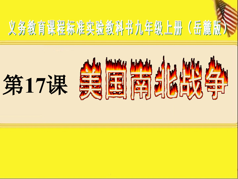 历史岳麓版九年级上第17课《南北战争》说课课件.ppt_第1页