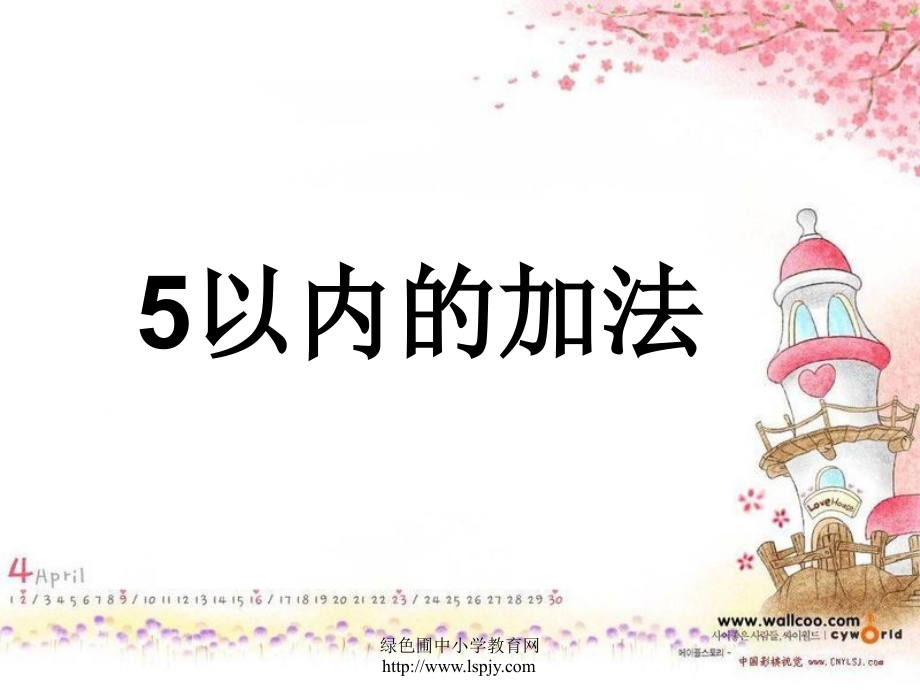 一年级数学上册5以内的加法.ppt_第1页