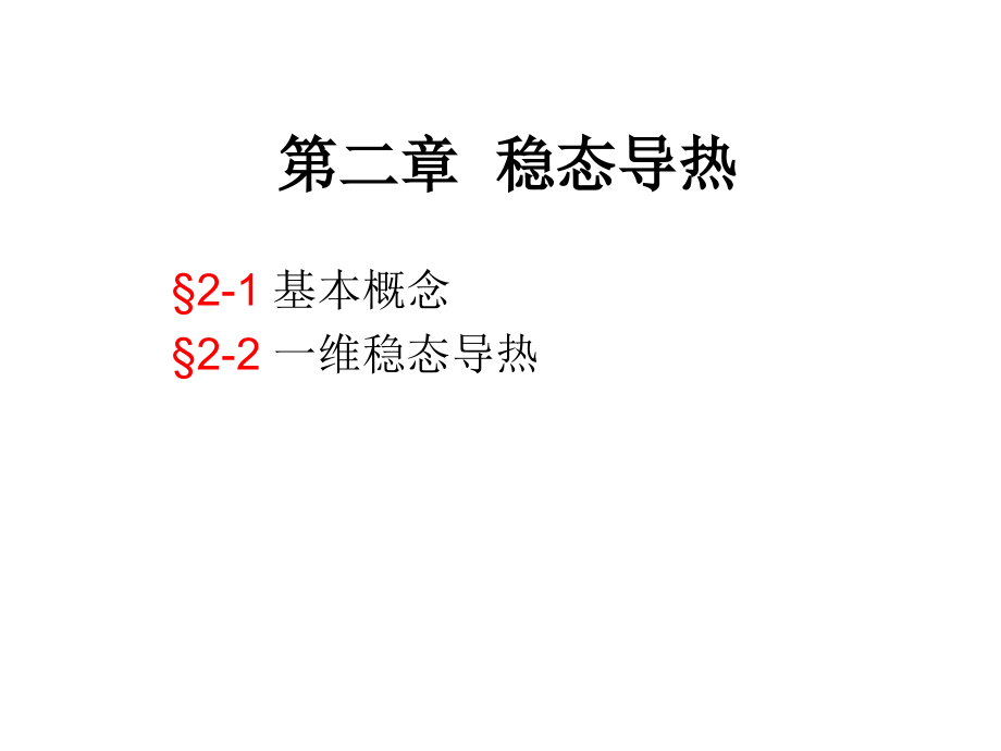 第2章-conductionheat transfer.ppt_第1页