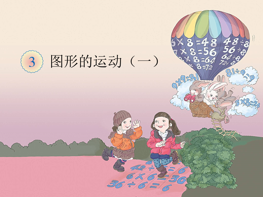 图形的运动(一).ppt_第1页
