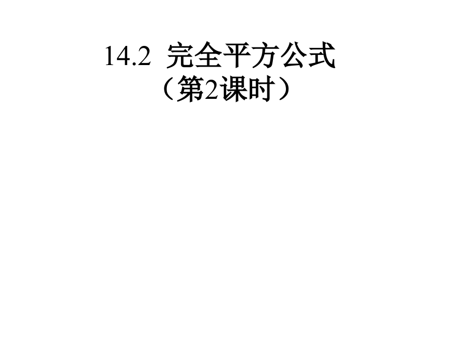 完全平方公式－－添括号.ppt_第1页