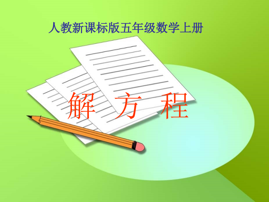 人教版五年级数学上册《解方程》PPT课件 (2).ppt_第1页