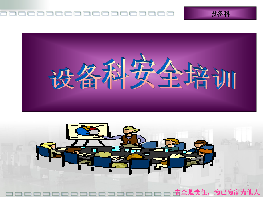 设备科安全培训.ppt_第1页