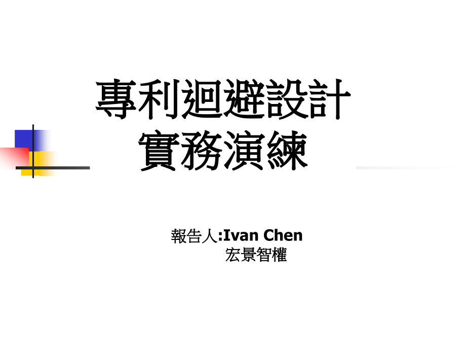 专利回避设计实务演练_專利迴避設計實務演練课件_50页.ppt_第1页