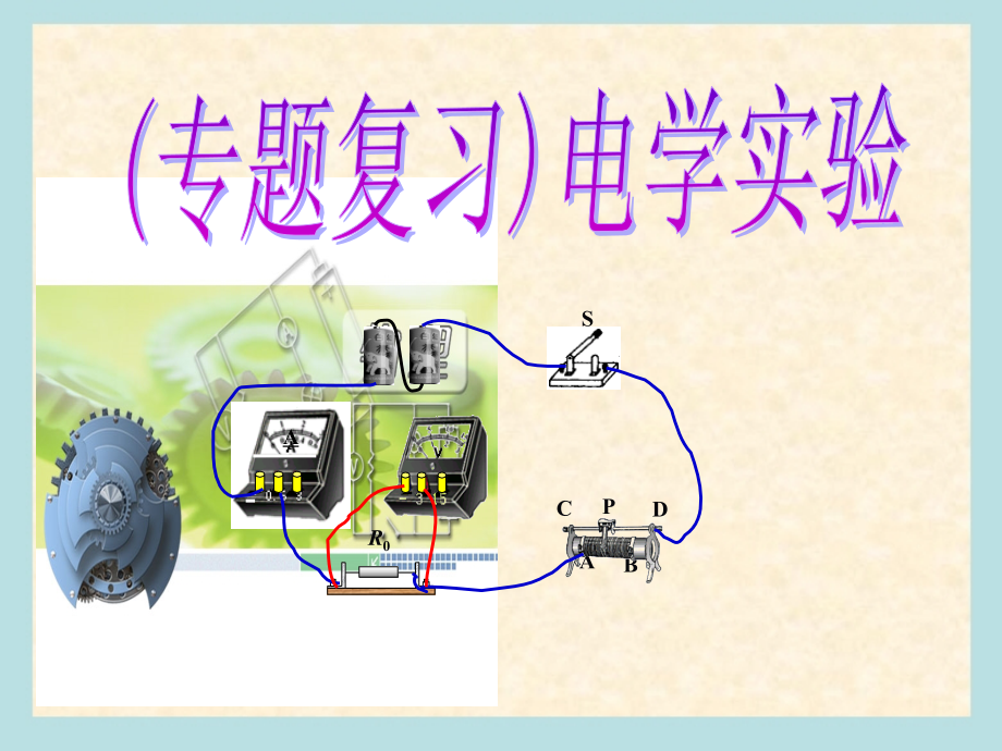 物理总复习电学实验专题ppt课件.ppt_第1页