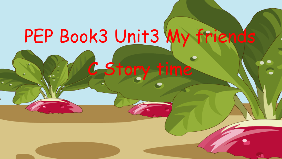 四上Unit3Storytime拔萝卜幻灯片.pptx_第1页