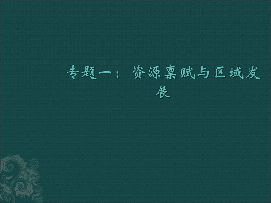 资源禀赋与区域发展.ppt_第1页