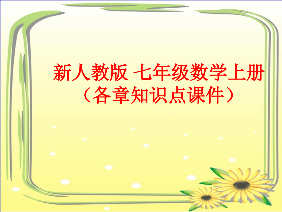 新人教版-七年级数学上册(各章知识点课件).ppt_第1页