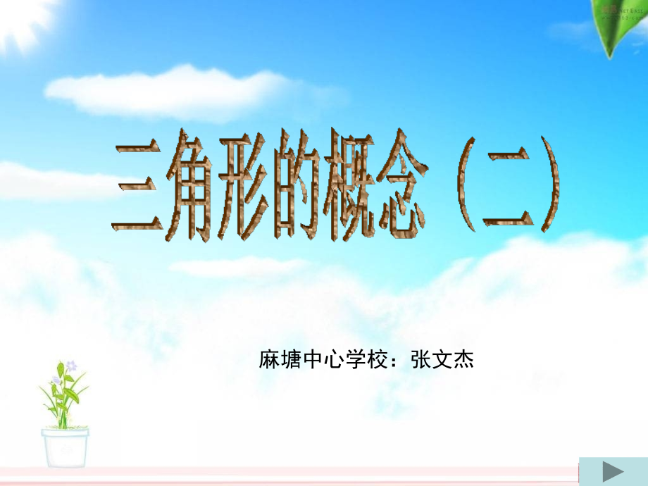 三角形的概念.ppt_第1页
