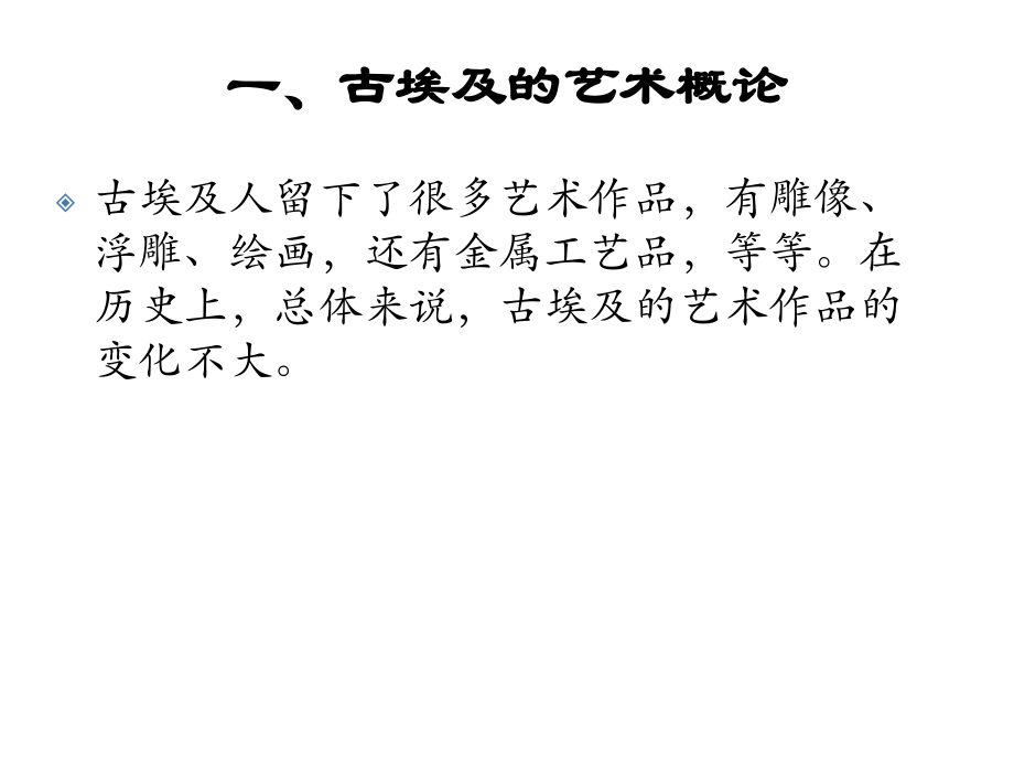 古埃及的艺术发展.ppt_第1页