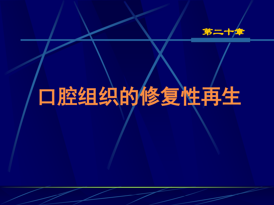 第二十章_口腔组织的修复性再生.ppt_第1页