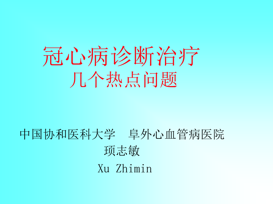 冠心病诊断治疗zy.ppt_第1页