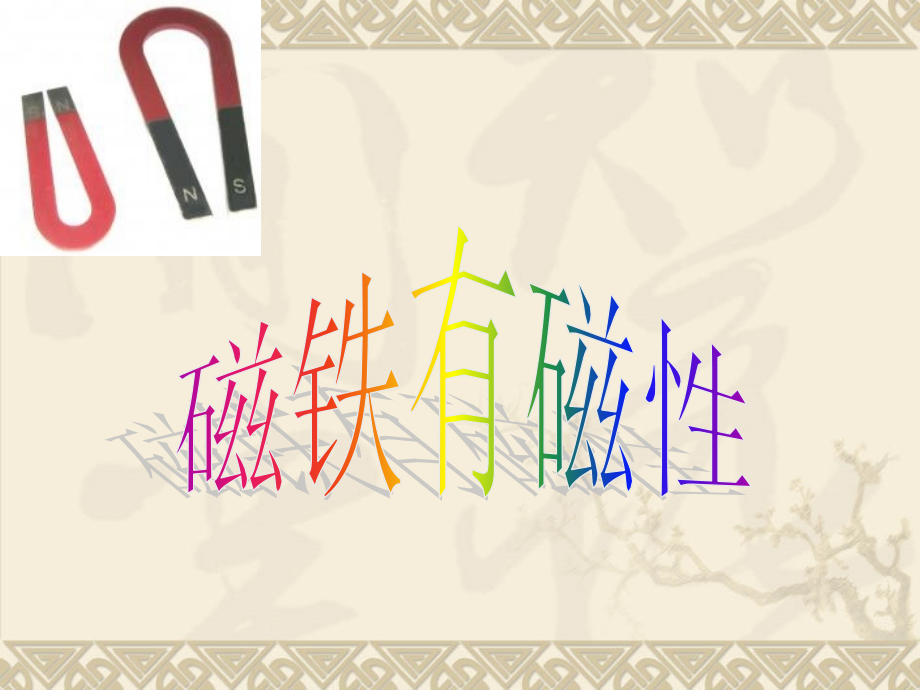 教科版小学科学三年级下册第四单元《磁铁有磁性》课件.ppt_第1页