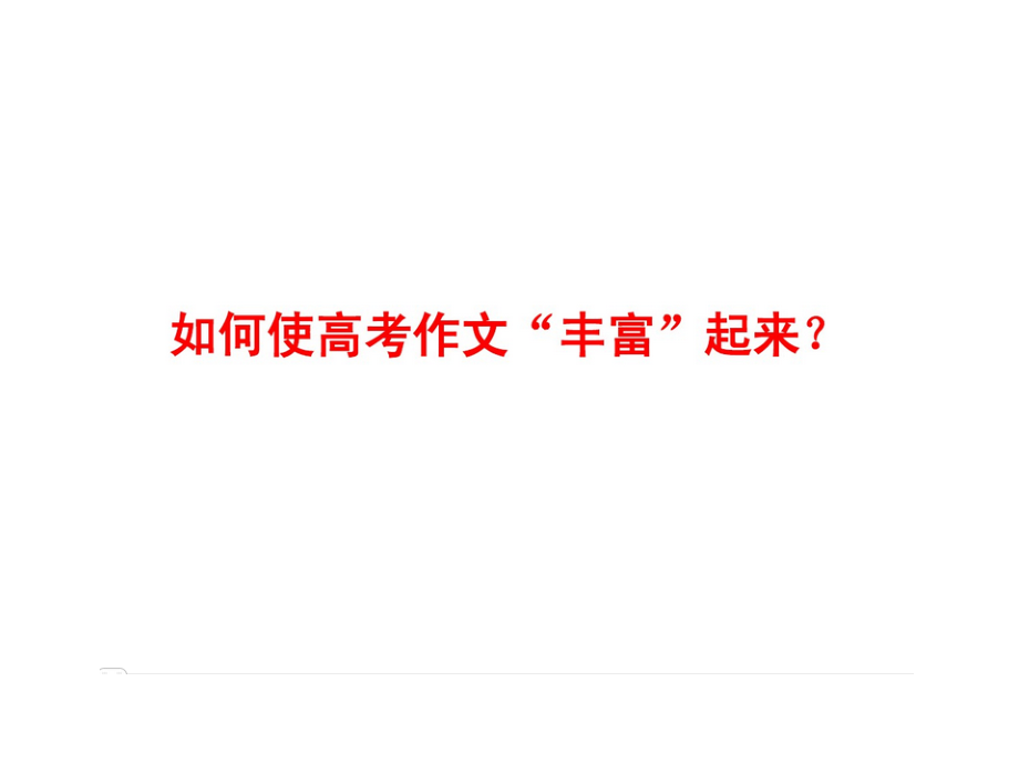 让你的作文丰富起来（正式稿）.ppt_第1页