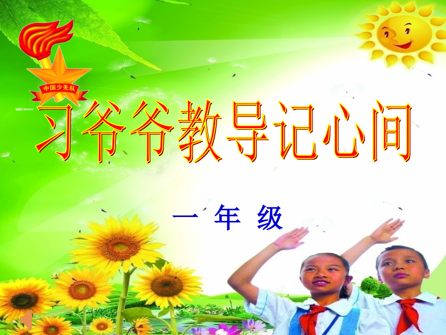 习爷爷的教导记心中课件 (2).ppt_第1页