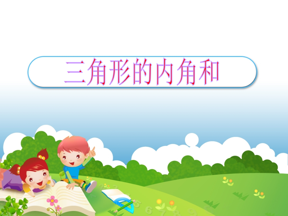 三角形的内角和 (2).ppt_第1页